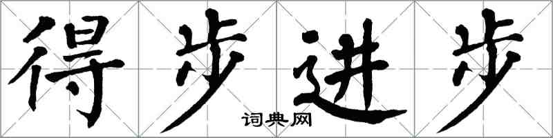 翁闓運得步進步楷書怎么寫