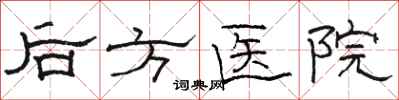 駱恆光後方醫院隸書怎么寫