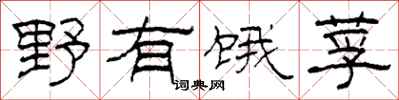 柯春海野有餓莩隸書怎么寫