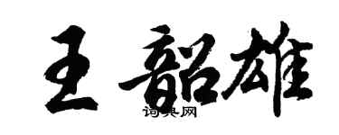 胡問遂王韶雄行書個性簽名怎么寫