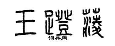 曾慶福王蹬菱篆書個性簽名怎么寫