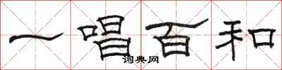 駱恆光一唱百和隸書怎么寫