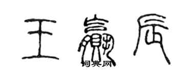 陳聲遠王贏辰篆書個性簽名怎么寫