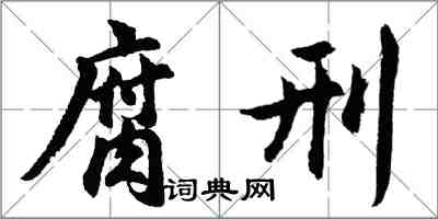 胡問遂腐刑行書怎么寫