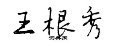 曾慶福王根秀行書個性簽名怎么寫