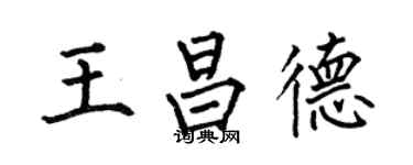 何伯昌王昌德楷書個性簽名怎么寫
