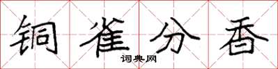 袁強銅雀分香楷書怎么寫