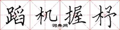 田英章蹈機握杼楷書怎么寫