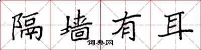 袁強隔牆有耳楷書怎么寫
