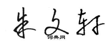 駱恆光朱文軒草書個性簽名怎么寫