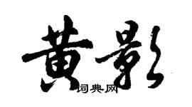 胡問遂黃影行書個性簽名怎么寫