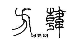 陳墨方韓篆書個性簽名怎么寫