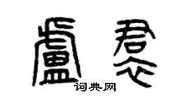 曾慶福盧裙篆書個性簽名怎么寫