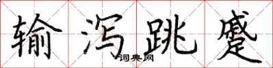 荊霄鵬輸瀉跳蹙楷書怎么寫