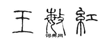 陳聲遠王敏紅篆書個性簽名怎么寫