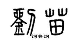 曾慶福劉苗篆書個性簽名怎么寫