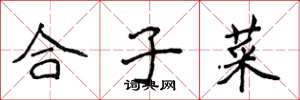 侯登峰合子菜楷書怎么寫
