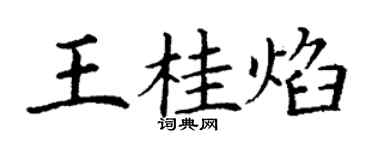 丁謙王桂焰楷書個性簽名怎么寫