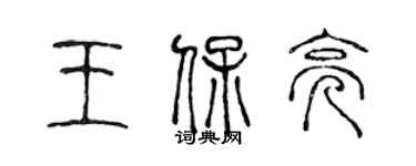 陳聲遠王保亮篆書個性簽名怎么寫