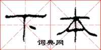 柯春海下本隸書怎么寫