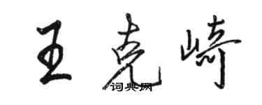 駱恆光王克崎行書個性簽名怎么寫