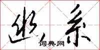 幽墟的意思_幽墟的解釋_國語詞典