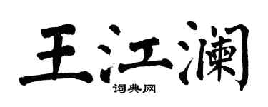 翁闓運王江瀾楷書個性簽名怎么寫