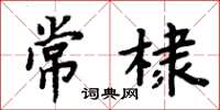 周炳元常棣楷書怎么寫