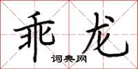 荊霄鵬乖龍楷書怎么寫