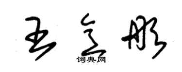 朱錫榮王意彤草書個性簽名怎么寫