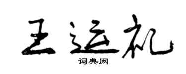 曾慶福王運禮行書個性簽名怎么寫