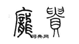 陳墨龐貴篆書個性簽名怎么寫