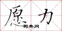 黃華生願力楷書怎么寫