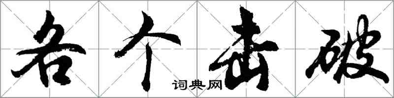 胡問遂各個擊破行書怎么寫