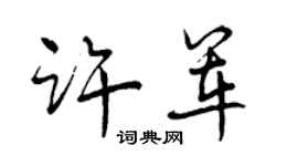 曾慶福許軍行書個性簽名怎么寫