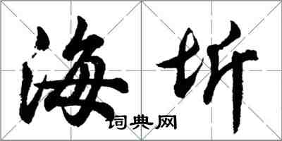 胡問遂海圻行書怎么寫