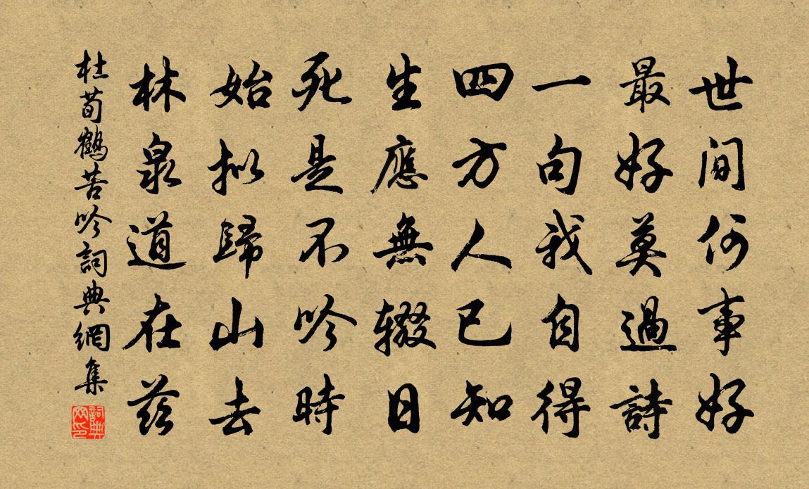 杜荀鶴苦吟書法作品欣賞