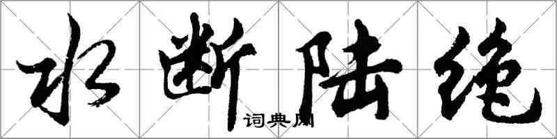 胡問遂水斷陸絕行書怎么寫