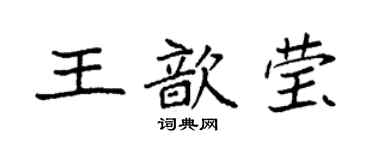 袁強王歆瑩楷書個性簽名怎么寫
