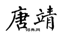 翁闓運唐靖楷書個性簽名怎么寫
