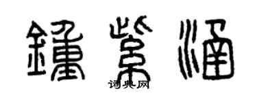 曾慶福鍾紫涵篆書個性簽名怎么寫