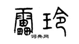 曾慶福雷玲篆書個性簽名怎么寫