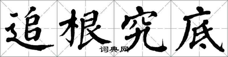 翁闓運追根究底楷書怎么寫