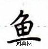 盧中南寫的硬筆楷書魚