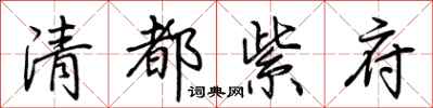 荊霄鵬清都紫府行書怎么寫