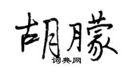 曾慶福胡朦行書個性簽名怎么寫