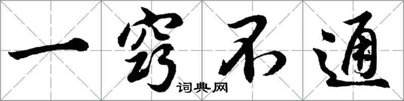 胡問遂一竅不通行書怎么寫