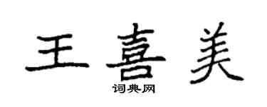 袁強王喜美楷書個性簽名怎么寫