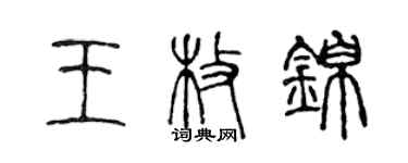 陳聲遠王枚錦篆書個性簽名怎么寫