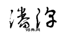 曾慶福潘淳草書個性簽名怎么寫